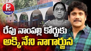 రేపు కోర్టుకు నాగార్జున:Nampally Court on Nagarjuna Petition | Pallavi Tv