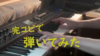 Les Reves Du Matin (Richard Clayderman)/夢の伝説（リチャード・クレイダーマン）　ピアノ演奏