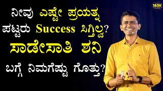 ನೀವು ಎಷ್ಟೇ ಪ್ರಯತ್ನ ಪಟ್ಟರು Success ಸಿಗ್ತಿಲ್ವ? | Sadesati Shani ಬಗ್ಗೆ ನಿಮಗೆಷ್ಟು ಗೊತ್ತು? | Manjunatha B