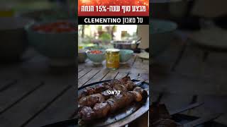 טאבון קלמנטינו האיטלקי עכשיו ב 15% הנחה