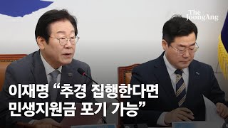 이재명 “추경 집행한다면 민생지원금 포기 가능”