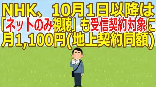 【2ch】【受信料】NHK、10月1日以降は「ネットのみ視聴」も受信契約対象に　月1,100円(地上契約同額)【ゆっくり】