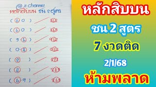 หลักสิบบน ชน 2 สูตร 7 งวดติด2ม.ค.68 ห้ามพลาด