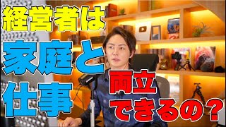 経営者になったら家庭と仕事をちゃんと両立できるのか問題【三崎優太】