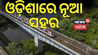 କଟକ, ଭୁବନେଶ୍ୱର ଓ ପୁରୀକୁ ନେଇ ନୂଆ ସହର | ‘Tri-City’ Plan for Bhubaneswar-Cuttack-Puri Odia News