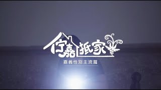 婦女權益推廣－性別主流化篇