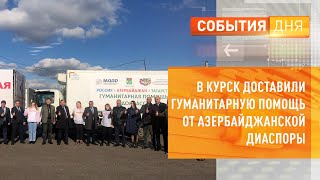 В Курск доставили гуманитарную помощь от азербайджанской диаспоры