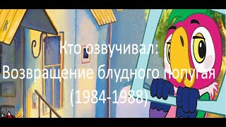 Кто озвучивал: Возвращение блудного попугая (1984-1988)