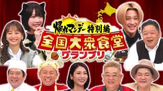 🔴見逃し配信 全国大衆食堂グランプリ2025年1月18日【優勝1位/岐阜ブルーナイト/青森/山口/北海道/熊本/石川/宮城/岡山】帰れマンデーpresents 日本全国の愛されメシ大集合SP LIVE