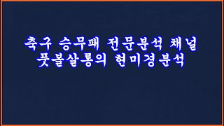 [5억 1천 이월] 축구 토토 승무패 14회차 EPL 라리가 현미경분석 1부 최종픽/ 축구 승무패 분석 / 축구 승무패 분석 프로토 승부식 조합픽 제공 / 축구 토토 프로토 분석