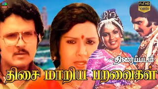 Thisai Mariya Paravaikal Exclusive Full Movie HD | திசை மாறிய பறவைகள் திரைப்படம் | Sarath Babu