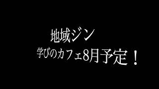 学びのカフェ　8月　予告