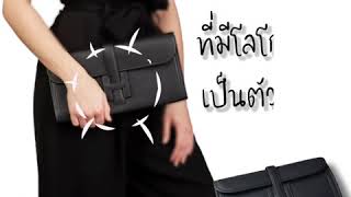 กระเป๋าคลัทช์ใช้ทำงานพร้อมเที่ยวต่อได้ Hermes Jige Elan Clutch Bag