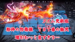 【無期迷途】粉砕の防衛線　７８７番の慟哭　２８．５万点（第１３期、第３週）