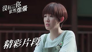 前夫跟小三外遇想到就氣！孫可芳讀童話書也難過崩潰？！EP15 精彩片段｜#沒有你依然燦爛 #LoveYourself