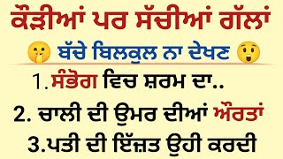 ਸੰਭੋਗ ਵਿੱਚ ਸ਼ਰਮ ਦਾ...😲 Gyan ki baten Suvichar Motivation Bedtime stories