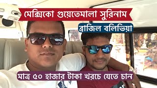 মেক্সিকো গুয়েতেমালা ব্রাজিল সুরিনাম বলিভিয়ার ভিসা মাত্র ৫০ হাজার টাকায়,VLOG - 378