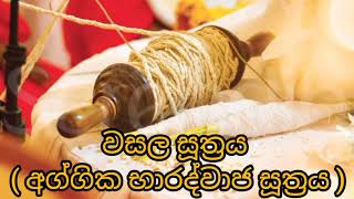 වසල සූත්‍රය අග්ගික භාරද්වාජ සූත්‍රය | ආලවක පිරිත | පරාභව සූත්‍රය