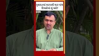 Gujarat Weather : ગુજરાતમાં હવામાન પલટો, કેવું રહેશે હવામાન?