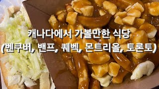 캐나다에서 가볼만한 식당 |  #벤쿠버 #밴프 #퀘벡 #몬트리올 #토론토