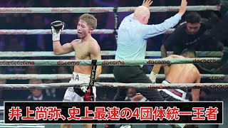 井上尚弥、4団体統一戦でタパレスをKO！