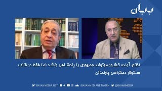 حسن شریعتمداری: نظام آینده کشور میتواند جمهوری یا پادشاهی - اما در قالب سکولار دمکراسی پارلمانی