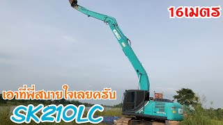 KOBELCO SK210LC super longfront บูมยาว16 แกะกล่องมาใหม่ๆสดๆร้อนๆ ทีมงานรัตนชาติ Excavator EP.189