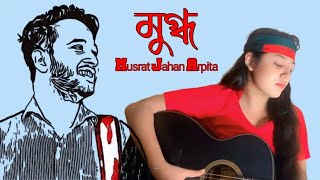 মুগ্ধ কে নিয়ে প্রথম গান । The First Song  Mugdho