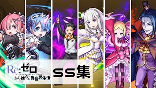 【モンスト】リゼロコラボキャラSS集（19体）ストライクショットー！！【Re:ゼロから始める異世界生活】