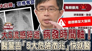 大S流感猝逝病發時間軸！醫警告「5大危險徵兆」快就醫！【娛樂頭版頭】