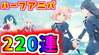 【ラスバレ】ハーフアニバーサリーガチャ220連引くぞ！！【アサルトリリィ Last Bullet】【アサリリ】