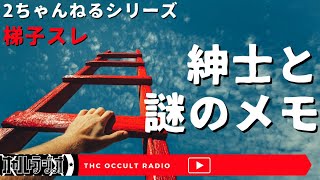 そのメモの意味とは？2ちゃんねるシリーズ「紳士と謎のメモ」序章をご紹介！【梯子スレ】 THCオカルトラジオ