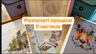 Розпочаті процеси / 2 частина