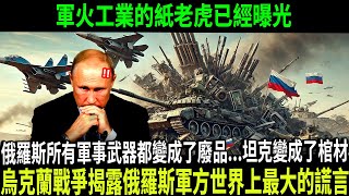 世界第二軍隊？俄軍在烏克蘭成了活靶子！坦克變火球、飛機成靶機，俄軍還有什麼能打？