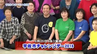 宇佐市チャレンジデー2016