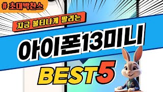 2025 초대박 찬스 아이폰13미니 추천 대박 가성비 베스트5! 후기 비교