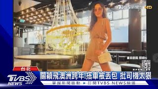 驚恐！關穎一家人飛澳洲跨年 搭車被丟包荒野 批「這司機太狠」｜TVBS娛樂頭條 @TVBSNEWS01