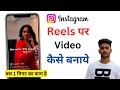 Instagram Reels par video kaise banaye ? Instagram Reels me video banane ka tarika