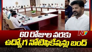 No New Job Notifications in Telangana For Next 60 Days | Ntv