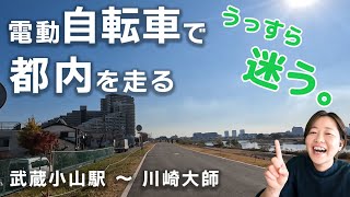 武蔵小山駅 ～ 川崎大師 への道のり【電動自転車で都内を走る】