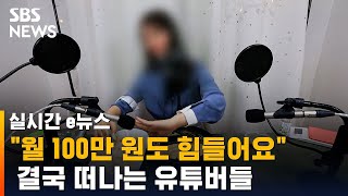 녹록지 않은 현실…유튜브 떠나는 유튜버들  / SBS / 실시간 e뉴스