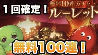 確定無料ガチャ100連とかやばすぎるwwwグラブルみんな始めようぜ！【グラブル】