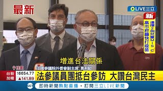 #三立最新 愛台灣啦! 法國國會一年內三度組團來訪 參議員葛利歐:非常開心來台灣 增進台法關係│記者 賴懿慈│【LIVE大現場】20220608│三立新聞台