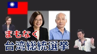 まもなく台湾総統選挙　内藤陽介の世界を読む　椿【チャンネルくらら】