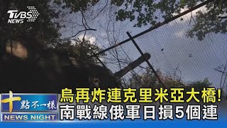 烏再炸連克里米亞大橋! 南戰線俄軍日損5個連｜十點不一樣20230622@TVBSNEWS02