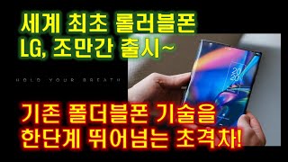 세계 최초 롤러블폰 LG, 조만간 출시~기존 폴더블폰 기술을 한단계 뛰어넘는 초격차!