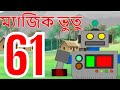 ম্যাজিক ভুতু Magic Bhootu - Ep - 61 - Bangla Friendly Little Ghost Cartoon Story - Zee Kids