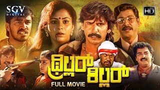 Thriller Killer (1998 ) Kannada Full HD Movie | Thriller Manju, Akhila | Action Movies in Kannada