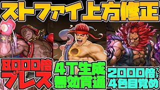 周回最強キャラ多数！4T正方形生成！8000倍ブレス！持ってる人勝ち組！ストリートファイターコラボ Part.3【パズドラ】