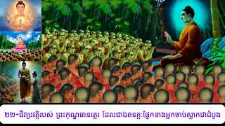 22-ជីវប្រវត្តិរបស់ព្រះកុណ្ឌធានត្ថេរ ដែលជាឯតទគ្គៈផ្នែកខាងអ្នកចាប់ស្លាកជាដំបូង